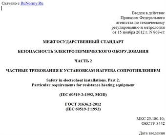 "ГОСТ 31636.2-2012 (IEC 60519-2:1992). Межгосударственный стандарт. Безопасность электротермического оборудования. Часть 2. Частные требования к установкам нагрева сопротивлением"