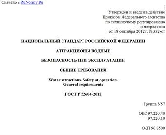 "ГОСТ Р 52604-2012. Национальный стандарт Российской Федерации. Аттракционы водные. Безопасность при эксплуатации. Общие требования"