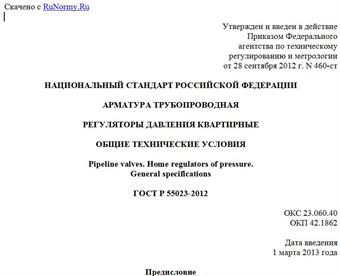 "ГОСТ Р 55023-2012. Национальный стандарт Российской Федерации. Арматура трубопроводная. Регуляторы давления квартирные. Общие технические условия"