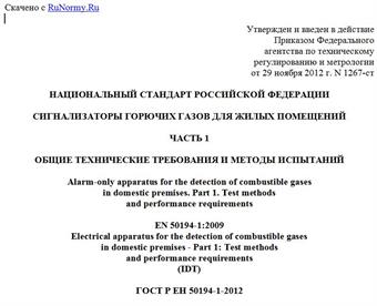 "ГОСТ Р ЕН 50194-1-2012. Национальный стандарт Российской Федерации. Сигнализаторы горючих газов для жилых помещений. Часть 1. Общие технические требования и методы испытаний"