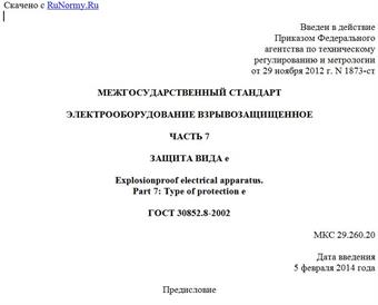 "ГОСТ 30852.8-2002. Межгосударственный стандарт. Электрооборудование взрывозащищенное. Часть 7. Защита вида e"