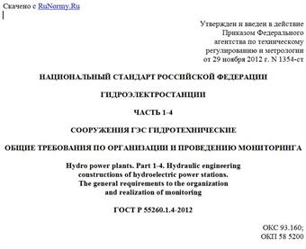 "ГОСТ Р 55260.1.4-2012. Национальный стандарт Российской Федерации. Гидроэлектростанции. Часть 1-4. Сооружения ГЭС гидротехнические. Общие требования по организации и проведению мониторинга"