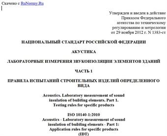 "ГОСТ Р ИСО 10140-1-2012. Национальный стандарт Российской Федерации. Акустика. Лабораторные измерения звукоизоляции элементов зданий. Часть 1. Правила испытаний строительных изделий определенного вида"