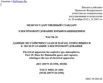 "ГОСТ 30852.19-2002 (МЭК 60079-20:1996). Межгосударственный стандарт. Электрооборудование взрывозащищенное. Часть 20. Данные по горючим газам и парам, относящиеся к эксплуатации электрооборудования"