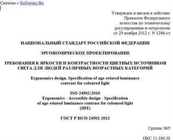 "ГОСТ Р ИСО 24502-2012. Национальный стандарт Российской Федерации. Эргономическое проектирование. Требования к яркости и контрастности цветных источников света для людей различных возрастных категорий"