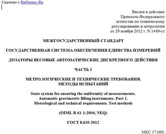 "ГОСТ 8.610-2012. Межгосударственный стандарт. Государственная система обеспечения единства измерений. Дозаторы весовые автоматические дискретного действия. Часть 1. Метрологические и технические требования. Методы испытаний"
