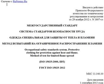 "ГОСТ ISO 15025-2012. Межгосударственный стандарт. Система стандартов безопасности труда. Одежда специальная для защиты от тепла и пламени. Метод испытаний на ограниченное распространение пламени"