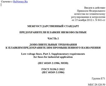 "ГОСТ 31196.2-2012 (IEC 60269-2:1986). Межгосударственный стандарт. Предохранители плавкие низковольтные. Часть 2. Дополнительные требования к плавким предохранителям промышленного назначения"