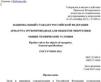 "ГОСТ Р 55018-2012. Национальный стандарт Российской Федерации. Арматура трубопроводная для объектов энергетики. Общие технические условия"