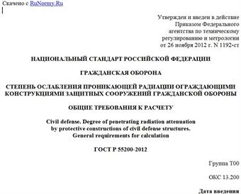 "ГОСТ Р 55200-2012. Национальный стандарт Российской Федерации. Гражданская оборона. Степень ослабления проникающей радиации ограждающими конструкциями защитных сооружений гражданской обороны. Общие требования к расчету"