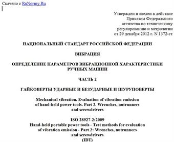 "ГОСТ Р ИСО 28927-2-2012. Национальный стандарт Российской Федерации. Вибрация. Определение параметров вибрационной характеристики ручных машин. Часть 2. Гайковерты ударные и безударные и шуруповерты"