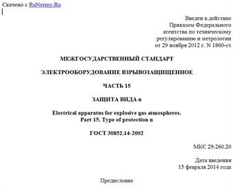 "ГОСТ 30852.14-2002. Межгосударственный стандарт. Электрооборудование взрывозащищенное. Часть 15. Защита вида n"