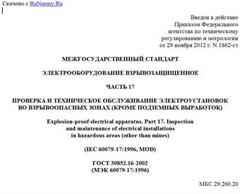 "ГОСТ 30852.16-2002 (МЭК 60079-17:1996). Межгосударственный стандарт. Электрооборудование взрывозащищенное. Часть 17. Проверка и техническое обслуживание электроустановок во взрывоопасных зонах (кроме подземных выработок)"