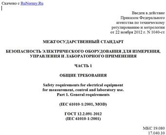 "ГОСТ 12.2.091-2012 (IEC 61010-1:2001). Межгосударственный стандарт. Безопасность электрического оборудования для измерения, управления и лабораторного применения. Часть 1. Общие требования"