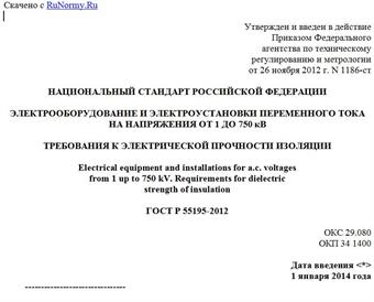"ГОСТ Р 55195-2012. Национальный стандарт Российской Федерации. Электрооборудование и электроустановки переменного тока на напряжения от 1 до 750 кВ. Требования к электрической прочности изоляции"