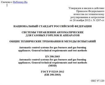 "ГОСТ Р 52219-2012 (ЕН 298:2003). Национальный стандарт Российской Федерации. Системы управления автоматические для газовых горелок и аппаратов. Общие технические требования и методы испытаний"