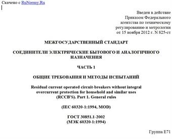 "ГОСТ 30851.1-2002 (МЭК 60320-1:1994). Межгосударственный стандарт. Соединители электрические бытового и аналогичного назначения. Часть 1. Общие требования и методы испытаний"