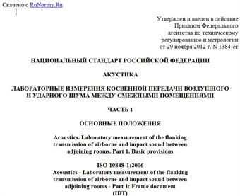 "ГОСТ Р ИСО 10848-1-2012. Национальный стандарт Российской Федерации. Акустика. Лабораторные измерения косвенной передачи воздушного и ударного шума между смежными помещениями. Часть 1. Основные положения"