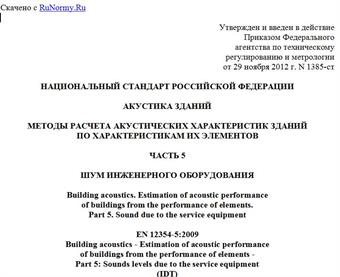 "ГОСТ Р ЕН 12354-5-2012. Национальный стандарт Российской Федерации. Акустика зданий. Методы расчета акустических характеристик зданий по характеристикам их элементов. Часть 5. Шум инженерного оборудования"