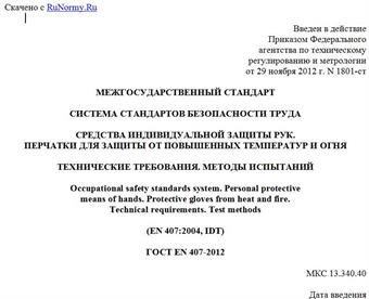 "ГОСТ EN 407-2012. Межгосударственный стандарт. Система стандартов безопасности труда. Средства индивидуальной защиты рук. Перчатки для защиты от повышенных температур и огня. Технические требования. Методы испытаний"