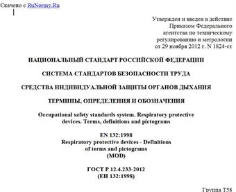 "ГОСТ Р 12.4.233-2012 (ЕН 132:1998). Национальный стандарт Российской Федерации. Система стандартов безопасности труда. Средства индивидуальной защиты органов дыхания. Термины, определения и обозначения"