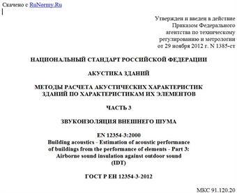 "ГОСТ Р ЕН 12354-3-2012. Национальный стандарт Российской Федерации. Акустика зданий. Методы расчета акустических характеристик зданий по характеристикам их элементов. Часть 3. Звукоизоляция внешнего шума"
