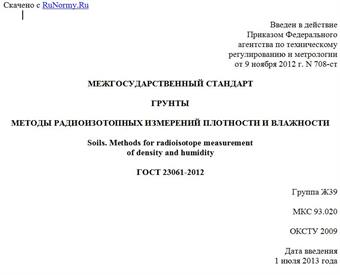 "ГОСТ 23061-2012. Межгосударственный стандарт. Грунты. Методы радиоизотопных измерений плотности и влажности"