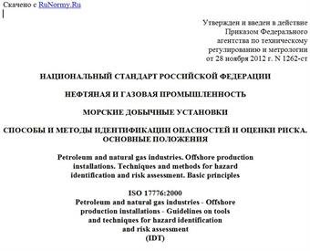 "ГОСТ Р ИСО 17776-2012. Национальный стандарт Российской Федерации. Нефтяная и газовая промышленность. Морские добычные установки. Способы и методы идентификации опасностей и оценки риска. Основные положения"