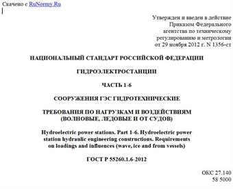 "ГОСТ Р 55260.1.6-2012. Национальный стандарт Российской Федерации. Гидроэлектростанции. Часть 1-6. Сооружения ГЭС гидротехнические. Требования по нагрузкам и воздействиям (волновые, ледовые и от судов)"