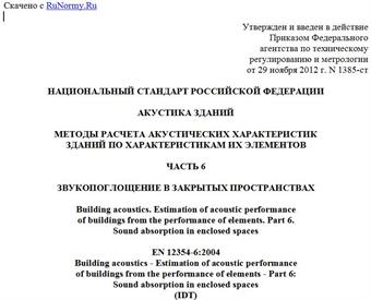 "ГОСТ Р ЕН 12354-6-2012. Национальный стандарт Российской Федерации. Акустика зданий. Методы расчета акустических характеристик зданий по характеристикам их элементов. Часть 6. Звукопоглощение в закрытых пространствах"