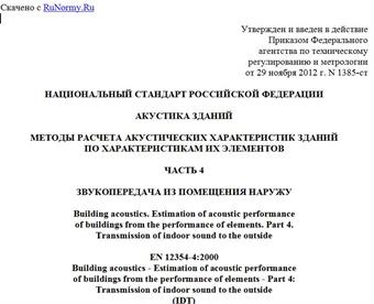 "ГОСТ Р ЕН 12354-4-2012. Национальный стандарт Российской Федерации. Акустика зданий. Методы расчета акустических характеристик зданий по характеристикам их элементов. Часть 4. Звукопередача из помещения наружу"