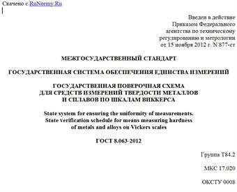 "ГОСТ 8.063-2012. Межгосударственный стандарт. Государственная система обеспечения единства измерений. Государственная поверочная схема для средств измерений твердости металлов и сплавов по шкалам Виккерса"