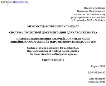 "ГОСТ 21.709-2011. Межгосударственный стандарт. Система проектной документации для строительства. Правила выполнения рабочей документации линейных сооружений гидромелиоративных систем"