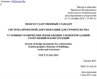 "ГОСТ 21.201-2011. Межгосударственный стандарт. Система проектной документации для строительства. Условные графические изображения элементов зданий, сооружений и конструкций"