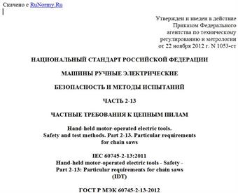 "ГОСТ Р МЭК 60745-2-13-2012. Национальный стандарт Российской Федерации. Машины ручные электрические. Безопасность и методы испытаний. Часть 2-13. Частные требования к цепным пилам"