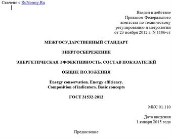"ГОСТ 31532-2012. Межгосударственный стандарт. Энергосбережение. Энергетическая эффективность. Состав показателей. Общие положения"