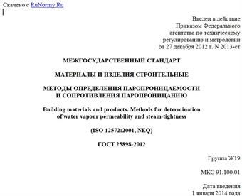 "ГОСТ 25898-2012. Межгосударственный стандарт. Материалы и изделия строительные. Методы определения паропроницаемости и сопротивления паропроницанию"