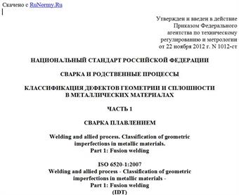 "ГОСТ Р ИСО 6520-1-2012. Национальный стандарт Российской Федерации. Сварка и родственные процессы. Классификация дефектов геометрии и сплошности в металлических материалах. Часть 1. Сварка плавлением"