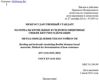 "ГОСТ EN 1110-2011. Межгосударственный стандарт. Материалы кровельные и гидроизоляционные гибкие битумосодержащие. Метод определения теплостойкости"