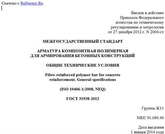 "ГОСТ 31938-2012. Межгосударственный стандарт. Арматура композитная полимерная для армирования бетонных конструкций. Общие технические условия"