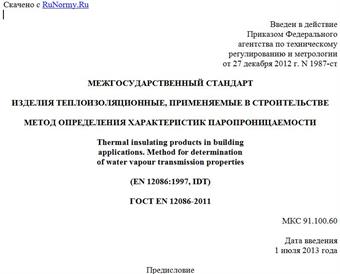 "ГОСТ EN 12086-2011. Межгосударственный стандарт. Изделия теплоизоляционные, применяемые в строительстве. Метод определения характеристик паропроницаемости"