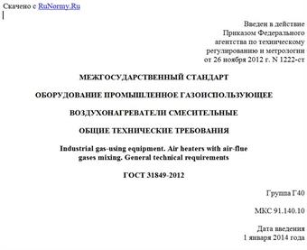 "ГОСТ 31849-2012. Межгосударственный стандарт. Оборудование промышленное газоиспользующее. Воздухонагреватели смесительные. Общие технические требования"