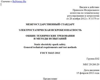 "ГОСТ 31613-2012. Межгосударственный стандарт. Электростатическая искробезопасность. Общие технические требования и методы испытаний"