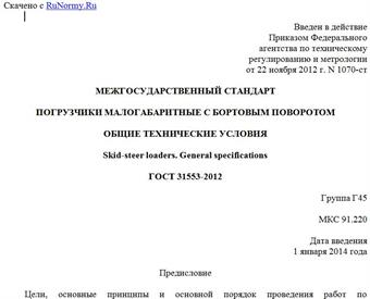 "ГОСТ 31553-2012. Межгосударственный стандарт. Погрузчики малогабаритные с бортовым поворотом. Общие технические условия"
