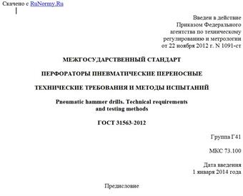 "ГОСТ 31563-2012. Межгосударственный стандарт. Перфораторы пневматические переносные. Технические требования и методы испытаний"