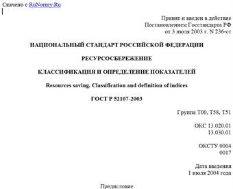 "ГОСТ Р 52107-2003. Национальный стандарт Российской Федерации. Ресурсосбережение. Классификация и определение показателей"
