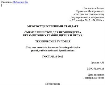 "ГОСТ 32026-2012. Межгосударственный стандарт. Сырье глинистое для производства керамзитовых гравия, щебня и песка. Технические условия"