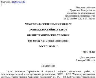 "ГОСТ 31546-2012. Межгосударственный стандарт. Копры для свайных работ. Общие технические условия"