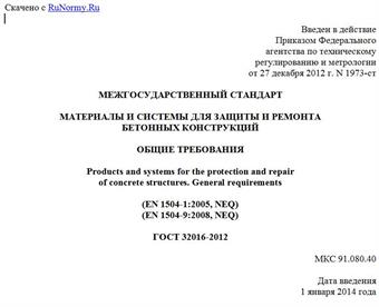 "ГОСТ 32016-2012. Межгосударственный стандарт. Материалы и системы для защиты и ремонта бетонных конструкций. Общие требования"