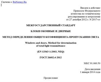 "ГОСТ 26602.4-2012. Межгосударственный стандарт. Блоки оконные и дверные. Метод определения общего коэффициента пропускания света"